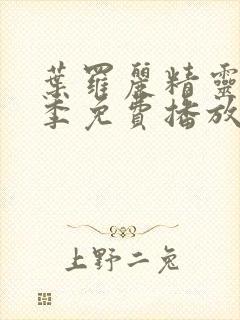 叶罗丽精灵梦七季免费播放完整版