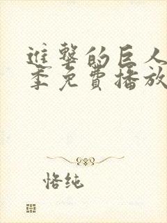 进击的巨人第6季免费播放