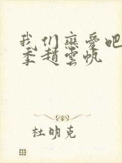 我们恋爱吧第二季赵云帆