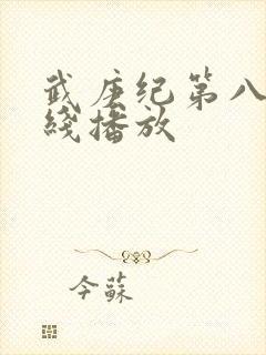 武庚纪第八季在线播放