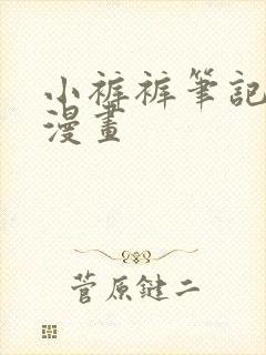 小裤裤笔记虫虫漫画封面