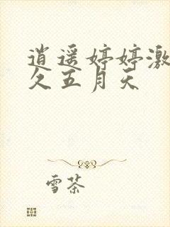 逍遥婷婷激情久久五月天