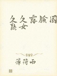 久久露脸国产老熟女