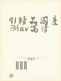 91精品国产亚洲av高清