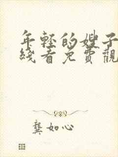 年轻的嫂子3在线看免费观看