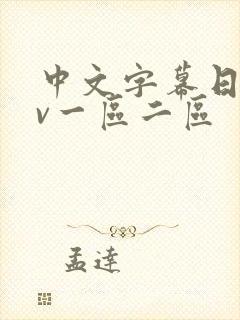 中文字幕日韩av一区二区封面