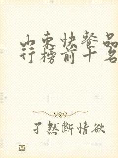 山东快餐品牌排行榜前十名