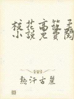 校花高筱柔催眠小说免费阅读封面