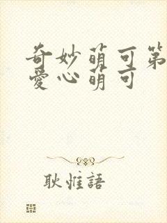 奇妙萌可第六季爱心萌可