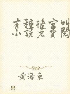 有种后宫叫德妃小说免费阅读封面