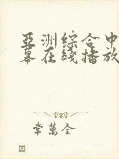 亚洲综合中文字幕在线播放封面