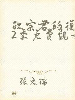 政宗君的复仇第2季免费观看