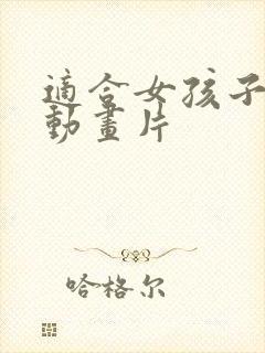 适合女孩子看的动画片