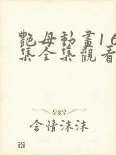 艳母动画1 6集全集观看封面