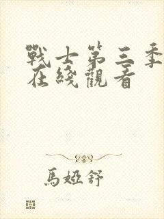 战士第三季美剧在线观看