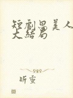 短剧思美人盛妩大结局