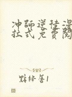 冲师逆徒漫画下拉式免费阅读