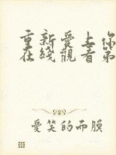 重新爱上你泰剧在线观看第八集封面