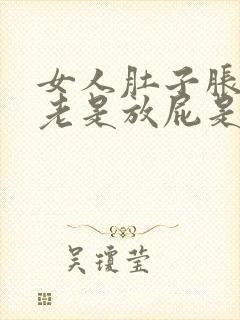 女人肚子胀气,老是放屁是什么原因