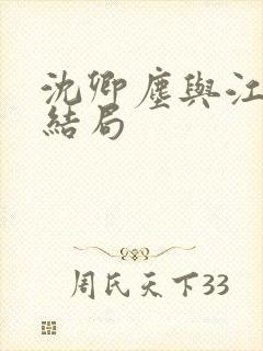 沈卿尘与江稚大结局