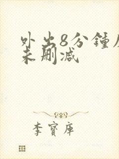 外出8分钟床戏未删减