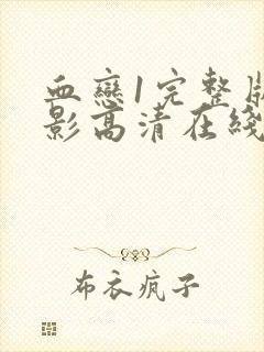 血恋1完整版电影高清在线观看