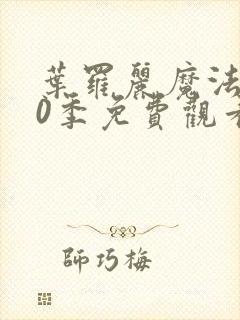 叶罗丽魔法第10季免费观看完整版