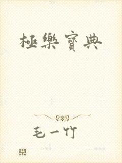 极乐宝典