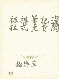 裤裤笔记漫画下拉式免费阅读封面