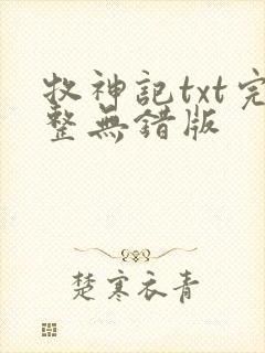 牧神记txt完整无错版