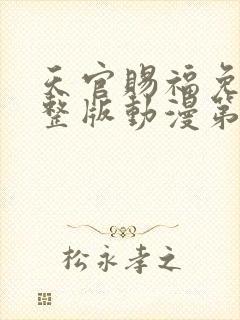 天官赐福免费完整版动漫第二季封面