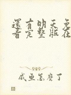 还有明天免费观看完整版在线全集