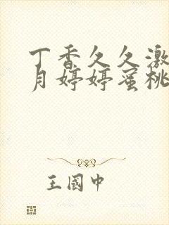 丁香久久激情五月婷婷蜜桃封面