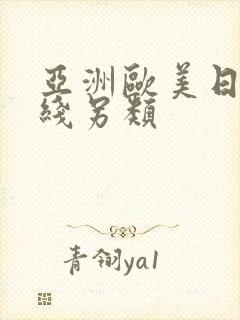 亚洲欧美日韩在线另类