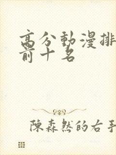 高分动漫排行榜前十名