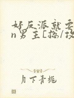 好反派就要gan男主[总/攻/快/穿]封面