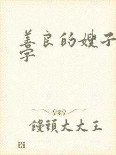 善良的嫂子6中字