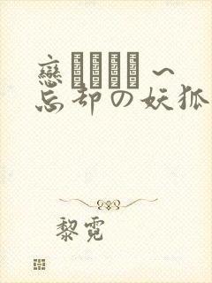 恋まぐわい ~忘却の妖狐~