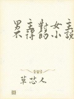 男主对女主爱而不得的小说