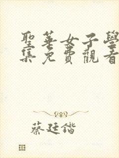 圣华女子学院全集免费观看动漫