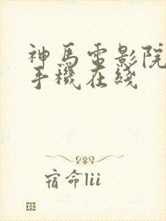 神马电影院高清手机在线