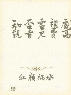 知否电视剧在线观看免费高清全集