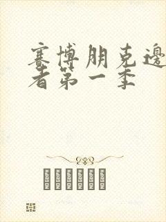 赛博朋克边缘行者第一季