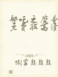 哪吒之魔童降世免费版高清