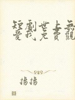 短剧世上无人再爱我免费观看