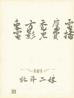 东方秃鹰电视剧电影免费播放国语