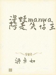 漫蛙manwa防走失站主页微博封面