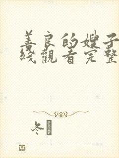 善良的嫂子5在线观看完整版封面