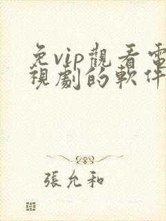 免vip观看电视剧的软件封面