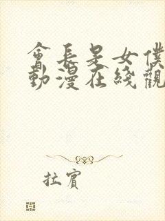 会长是女仆大人动漫在线观看